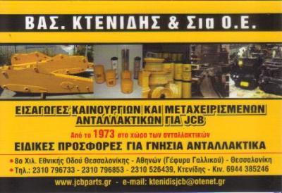 ΑΝΤΑΛΛΑΚΤΙΚΑ ΓΙΑ ΜΗΧΑΝΗΜΑΤΑ JCB ΤΗΛΕΣΚΟΠΙΚΑ & JCB 3CX-4CX ΕΚΧΙΟΝΙΣΤΙΚΑ ΘΕΣΣΑΛΟΝΙΚΗ ΚΤΕΝΙΔΗΣ ΧΑΡΑΛΑΜΠ